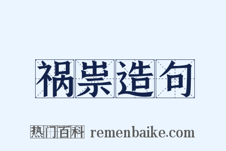 祸祟造句是什么意思的图片